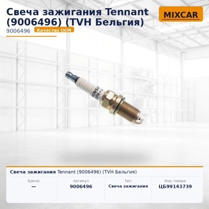 Свеча зажигания Tennant (9006496)