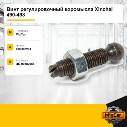 Винт регулировочный коромысла Xinchai 490-498