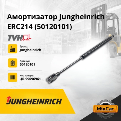 Амортизатор Jungheinrich ERC214 (50120101) (8000956) [ЦБ-99096961]