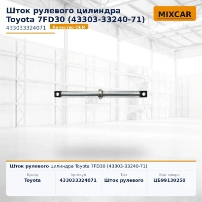 Шток рулевого цилиндра Toyota 7FD30 (43303-33240-71)
