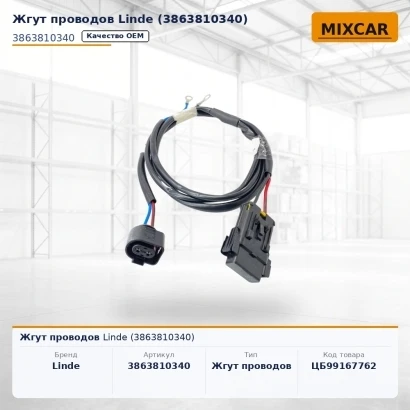 Жгут проводов Linde (3863810340)