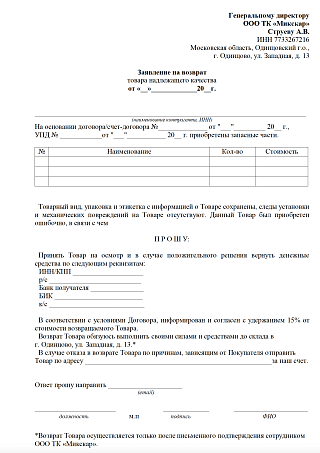 Заявление на возврат качественного товара (образец для скачивания)