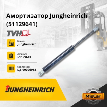 Амортизатор Jungheinrich (51129641) (19523909) [ЦБ-99096958]
