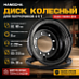 Диск колесный ВМ Hangcha 4-5 t (R420-112000-000)