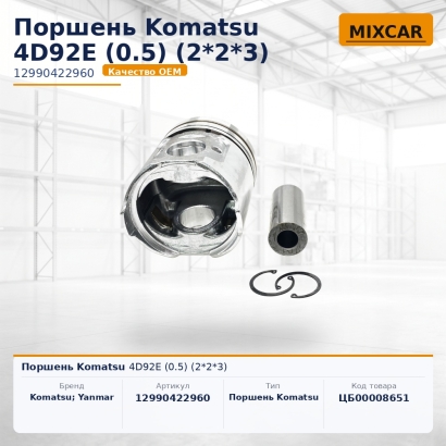 Поршень Komatsu 4D92E (0.5) (2*2*3)