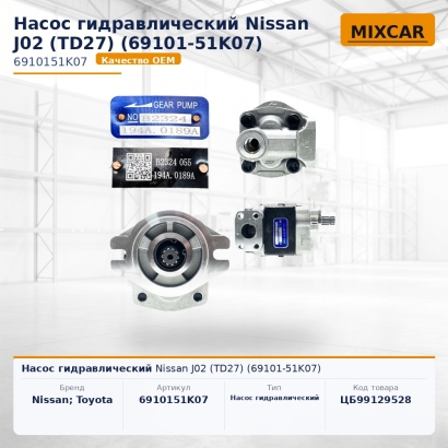 Насос гидравлический Nissan J02 (TD27) (69101-51K07)