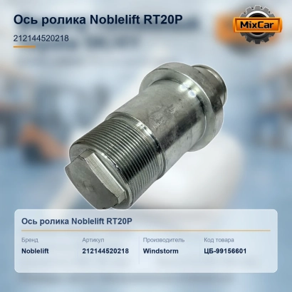Ось ролика Noblelift RT20P (212144520218) [ЦБ-99156601]