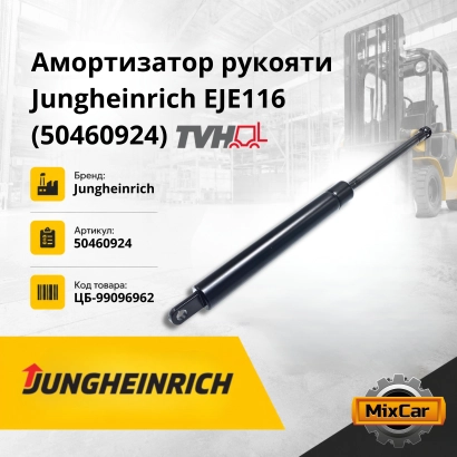 Амортизатор рукояти Jungheinrich EJE116 (50460924) (10506497) [ЦБ-99096962]