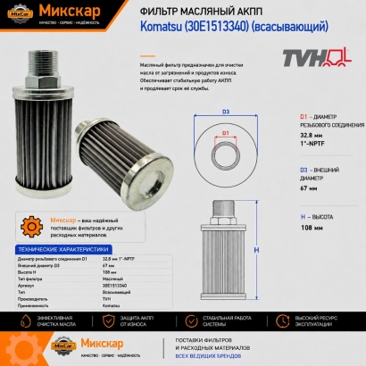 Фильтр масляный АКПП Komatsu (30E-15-13340) (всасывающий) (30E1513340) [ЦБ-99138801]
