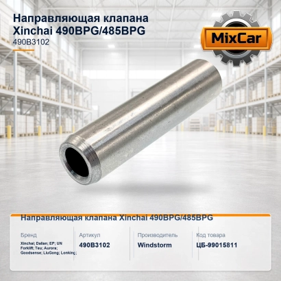 Направляющая клапана Xinchai 490BPG / 485BPG (490B3102) (14032043) [ЦБ-99015811]