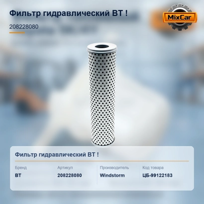 Фильтр гидравлический BT (208228080)!