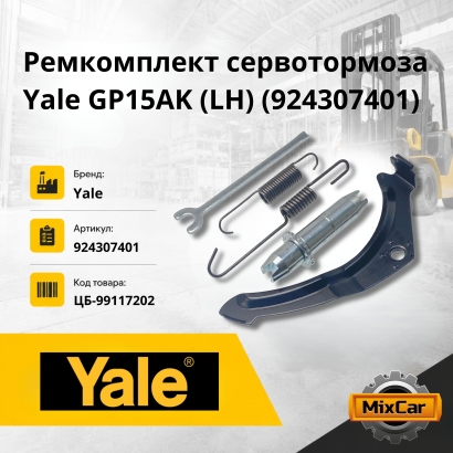 Ремкомплект сервотормоза Yale GP15AK (LH) (924307401)