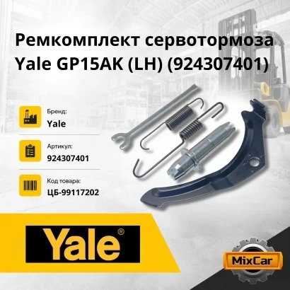 Ремкомплект сервотормоза Yale GP15AK (LH) (924307401)