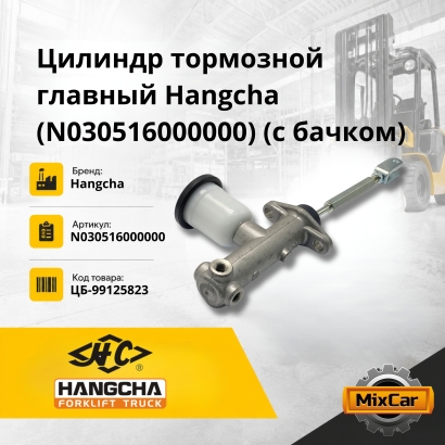 Цилиндр тормозной главный Hangcha (N030-516000-000) с бачком