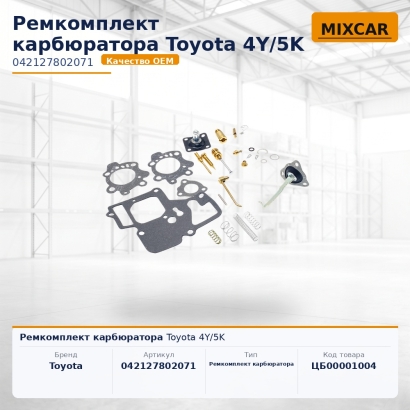 Ремкомплект карбюратора Toyota 4Y / 5K