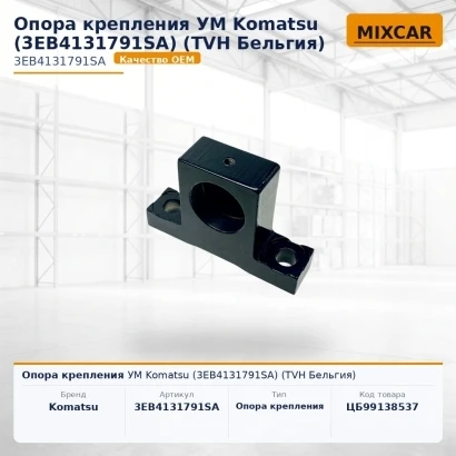 Опора крепления УМ Komatsu (3EB4131791SA)