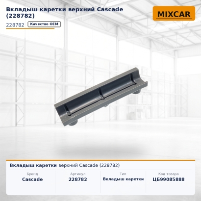 Вкладыш каретки верхний Cascade (228782)
