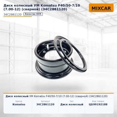 Диск колесный УМ Komatsu F40 / 50-7 / 10 (7.00-12) (сварной) (34C-28-61120)