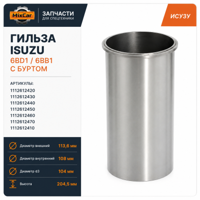 Гильза Isuzu 6BD1 / 6BB1c буртом (1-11261-240-0)