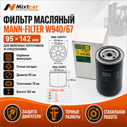Фильтр масляный Nissan TD27 / V2403 (W940/67) (MANN-FILTER)