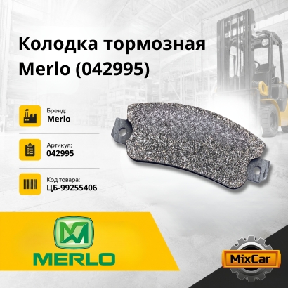 Колодка тормозная Merlo (042995)