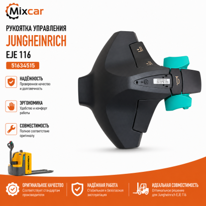 Рукоятка управления Jungheinrich (51634515)