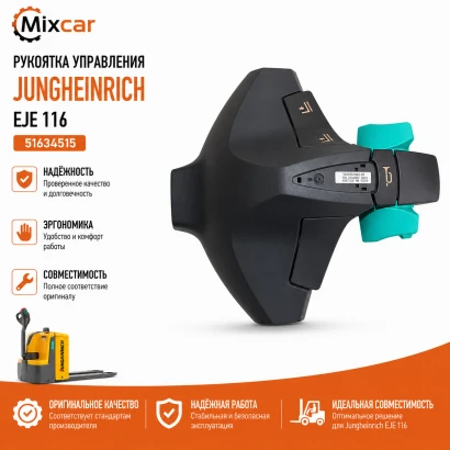 Рукоятка управления Jungheinrich (51634515)