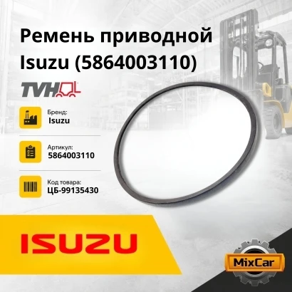 Ремень приводной Isuzu (5-86400-311-0) (5864003110) [ЦБ-99135430]