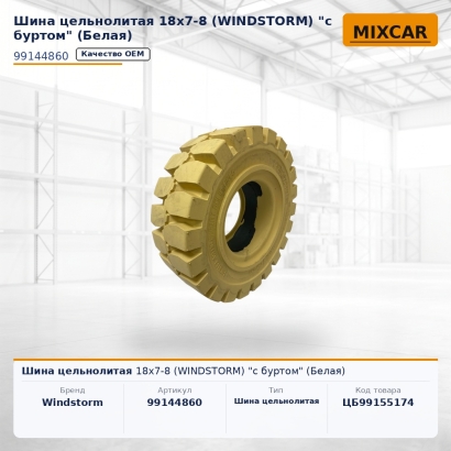 Шина цельнолитая 18x7-8 (WINDSTORM) "с буртом" (Белая)