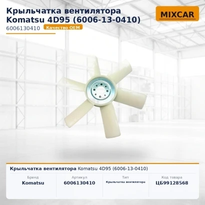 Крыльчатка вентилятора Komatsu 4D95 (6006-13-0410)
