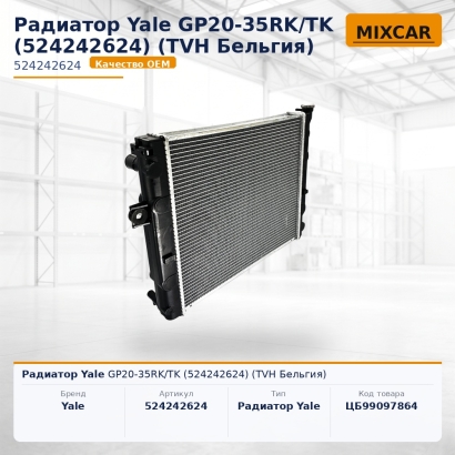 Радиатор Yale GP20-35RK / TK (5242426-24)