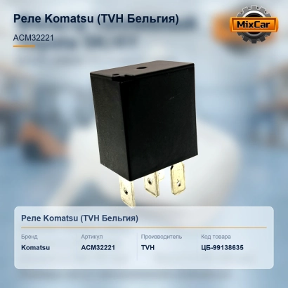 Реле Komatsu (ACM32221) (11418357) [ЦБ-99138635]