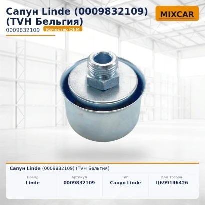 Сапун Linde (0009832109) [ЦБ-99146426]