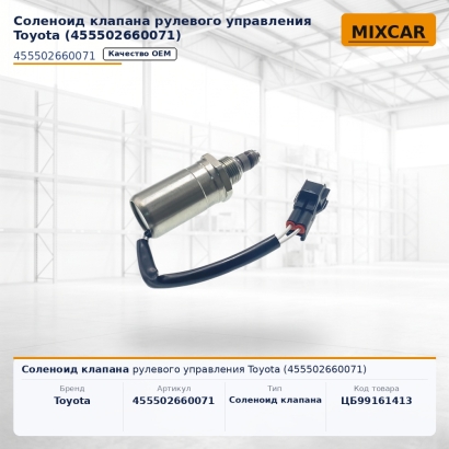 Соленоид клапана рулевого управления Toyota (45550-26600-71)