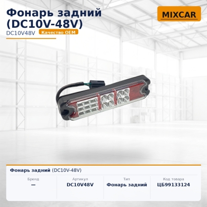 Фонарь задний (DC10V-48V)