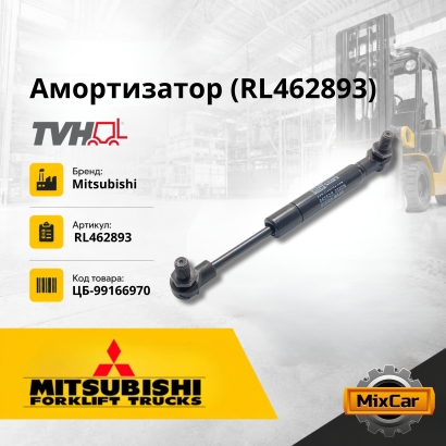 Амортизатор (RL462893)