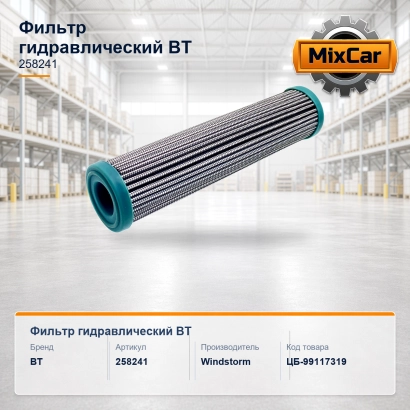 Фильтр гидравлический BT (258241)