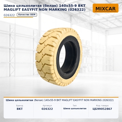 Шина цельнолитая (белая) 140x55-9 BKT MAGLIFT EASYFIT NON MARKING (026322)