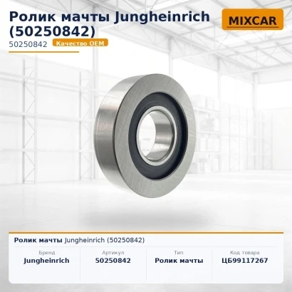 Ролик мачты Jungheinrich (50250842) [ЦБ-99117267]