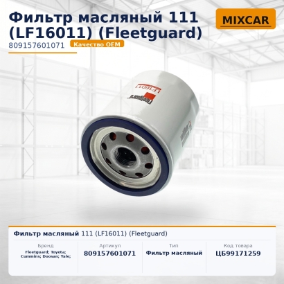 Фильтр масляный 111 (LF16011) (Fleetguard)