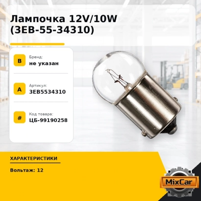 Лампочка 12V / 10W (3EB-55-34310)