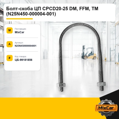 Болт-скоба ЦП CPCD20-25 DM, FFM, TM (N25N450-000004-001)