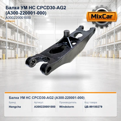 Балка УМ HC CPCD30-AG2 (A300-220001-000)