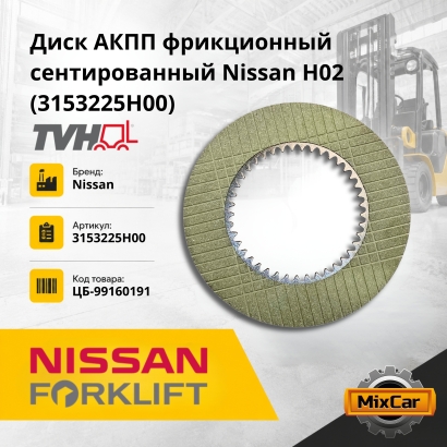 Диск АКПП фрикционный сентированный Nissan H02 (68.5*124.9*2.7) (3153225H00)