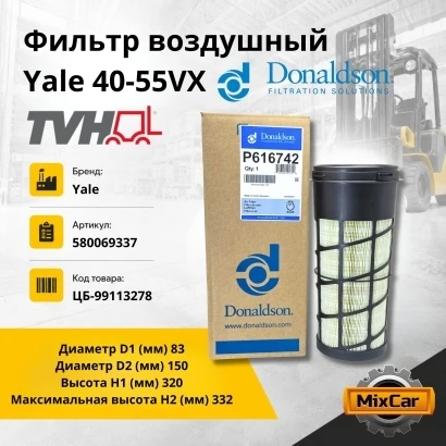 Фильтр воздушный Yale 40-55VX (TVH)