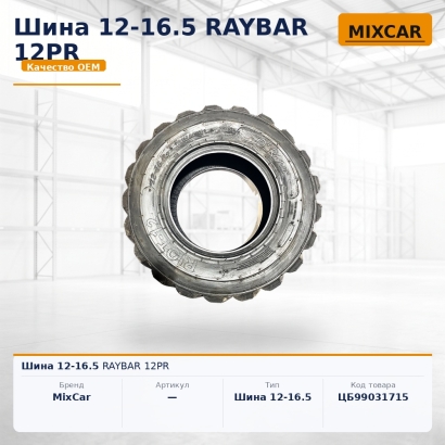 Шиha пневматическая 12-16.5 RAYBAR 12PR