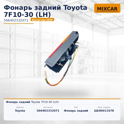Фонарь задний Toyota 7F10-30 (LH)