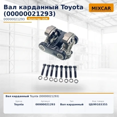 Вал карданный Toyota (00000021293)