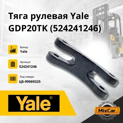 Тяга рулевая Yale GDP20RK (524241246)