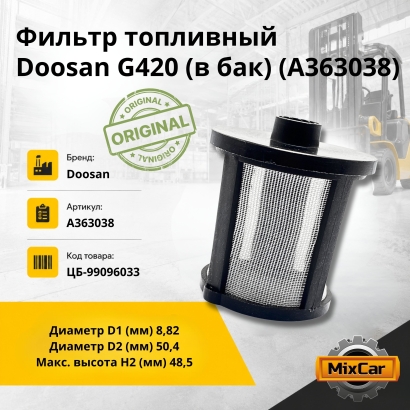 Фильтр топливный Doosan G420 (в бак) (A363038) (Оригинал)